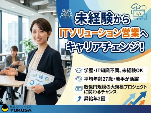 【IT営業】IT知識不問｜公共・官公庁案件｜ 未経験からITソリューション営業へキャリアチェンジ！