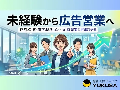 【営業】広告業界の法人営業｜大手広告代理店出身者の直下ポジション｜未経験から学べる企画営業