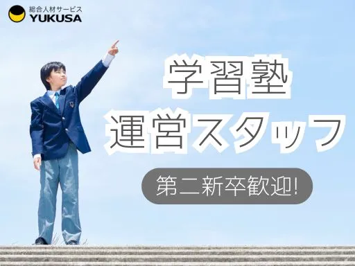 【学習塾運営スタッフ】佐野市｜20代が活躍できる個別指導塾/未経験OK/残業月5H/土日休み