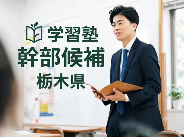 【学習塾】佐野市｜校舎運営や営業・企画・学習指導や保護者への対応/残業月5H/土日休み【幹部候補】