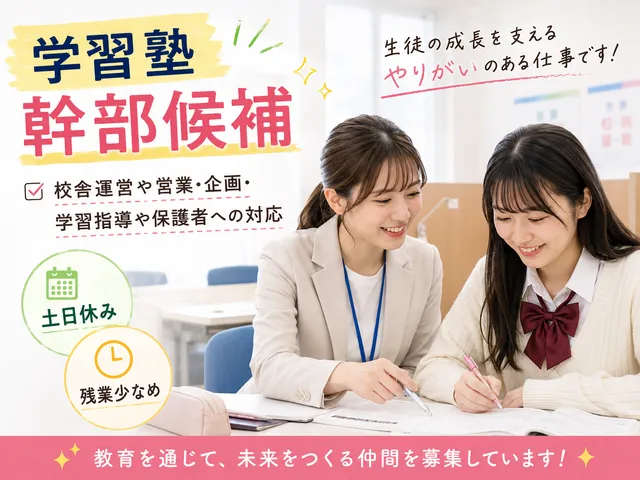 【学習塾】佐野市｜校舎運営や営業・企画・学習指導や保護者への対応/残業月5H/土日休み【幹部候補】