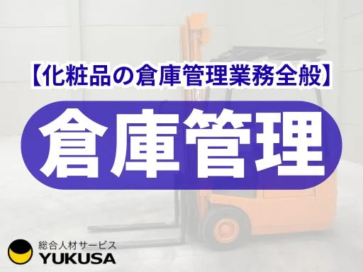 【倉庫管理】宇都宮市｜業界トップシェアの自然派化粧品メーカー｜フォークリフト免許・4tトラック運転有
