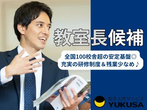 【教室運営スタッフ（教室長候補）】東大宮｜全国100校舎超の安定基盤◎充実の研修制度＆残業少なめ♪