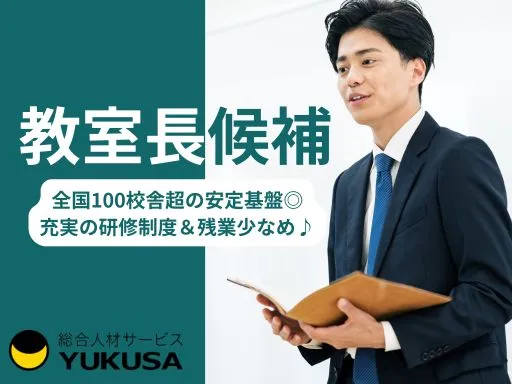 【教室運営スタッフ（教室長候補）】市原市｜全国100校舎超の安定基盤◎充実の研修制度＆残業少なめ