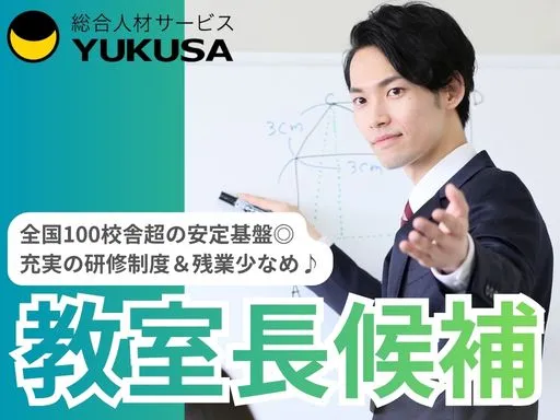 【教室運営スタッフ（教室長候補）】野田｜全国100校舎超の安定基盤◎充実の研修制度＆残業少なめ