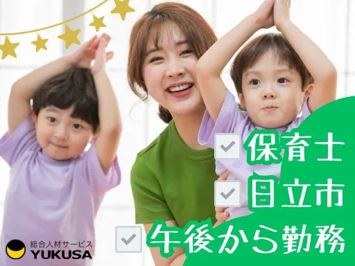 【保育士】日立市｜12：30～18：00｜午後から勤務｜フリー保育補助業務（資格必須）