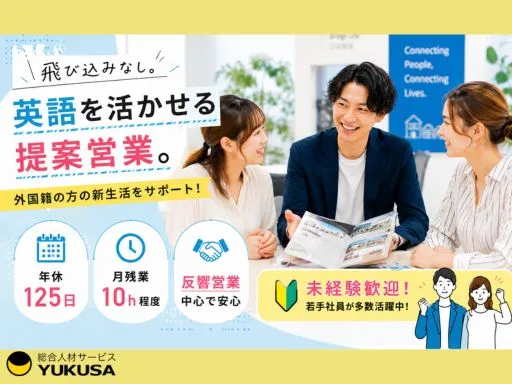 【外国籍向けの住居・寮・社宅の提案営業】池袋駅｜年間休日125日｜英語力重視