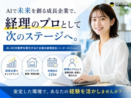 【経理】ハイブリッド勤務｜月次・年次決算を担当｜業務改善にも挑戦｜AI企業の経理リーダーポジション