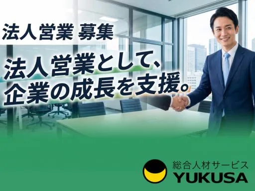 【法人営業】中小企業向けコストDXカンパニー／土日祝休み／年休125日／飛び込みなし