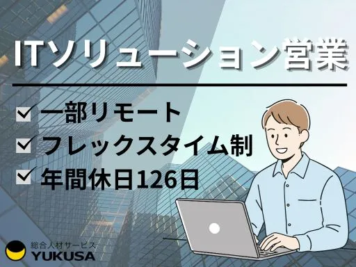 【法人営業】上野駅｜ITソリューション営業｜週2～3日リモート可｜フレックスタイム制
