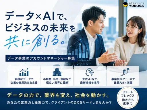【営業】リモート可能｜急成長のデータDX事業｜商業不動産領域の価値創出を担うアカウントマネージャー