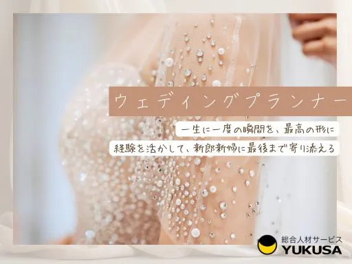 【ウェディングプランナー】<経験者募集>感動体験/研修&評価制度充実/賞与年4回