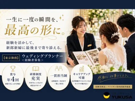 【ウェディングプランナー】<経験者募集>感動体験/研修&評価制度充実/賞与年4回