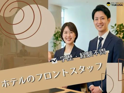 【スマイルホテルのフロントスタッフ】充実の研修制度◎充実の福利厚生◎｜水戸市