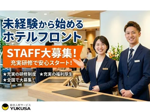 【スマイルホテルのフロントスタッフ】＜藤沢駅＞充実の研修制度◎充実の福利厚生◎