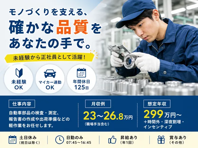 【金属部品の検査業務】自動車部品の検査・出荷準備｜未経験から始める正社員工場ワーク