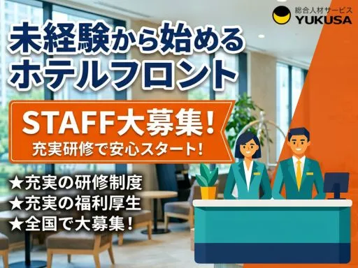 【スマイルホテルのフロントスタッフ】＜さくらんぼ東根駅駅＞充実の研修制度◎充実の福利厚生◎