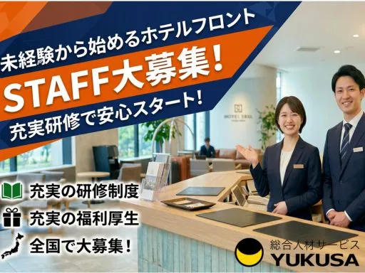 【スマイルホテルのフロントスタッフ】＜広瀬通駅＞充実の研修制度◎充実の福利厚生◎