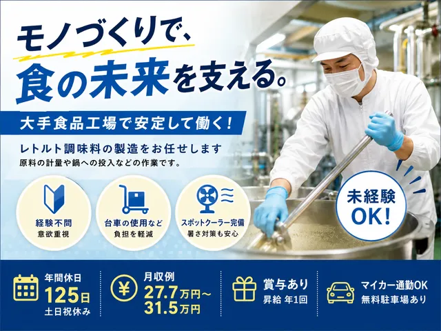 【食品製造スタッフ】日勤のみ｜レトルト調味料の原料計量・投入作業｜未経験OK｜大手食品工場