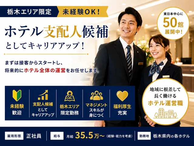 【ホテル支配人候補】地域密着で働ける｜キャリアアップ可能｜福利厚生充実【栃木エリア限定】