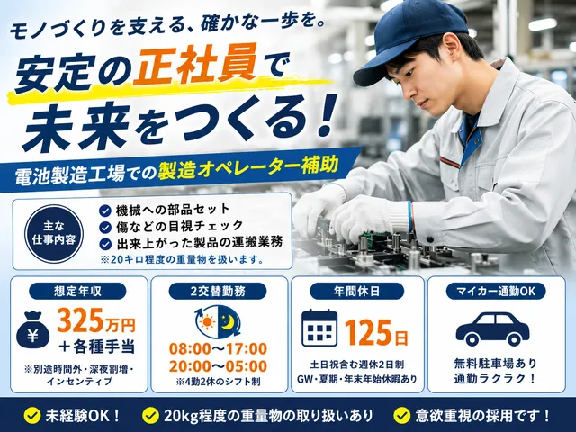 【製造スタッフ｜正社員】未経験OK｜リチウム電池製造補助｜4勤2休のシフト制(2交替)｜高崎市