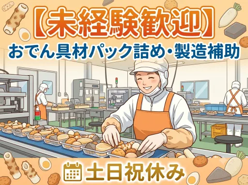 【軽作業】未経験歓迎のおでん具材パック詰め・製造補助・土日祝休み（笠間市）