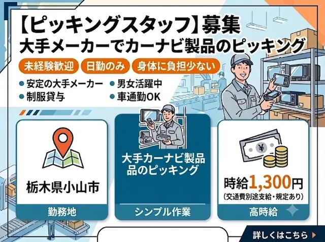 【工場スタッフ】未経験歓迎のカーナビ部品ピッキング・入出庫作業｜小山市｜時給1,300円