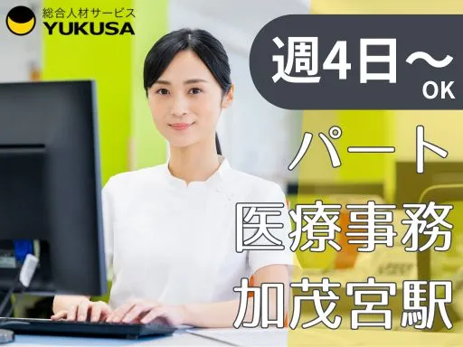 【医療事務】[パート]週4日～OK！クリニック勤務♪医療事務経験者の方◎