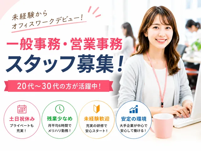 【一般事務・営業事務】[正社員]さいたま市大宮区≪未経験から働くオフィスワーク◎≫若手活躍中♪