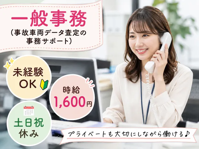 【事故車両データ査定の事務サポート】時給1,600円｜大宮駅｜土日祝休み◎未経験歓迎♪
