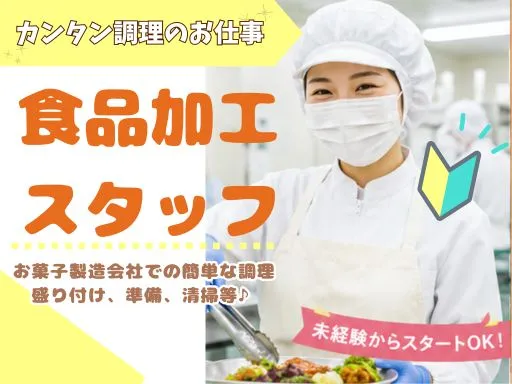 【調理師】古河市｜社員食堂の簡単な調理・盛り付け・準備・清掃（クリーンルーム勤務）