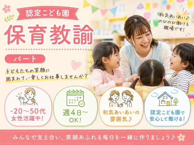 【認定こども園】[パート]<本庄市>週4日～OK！勤務時間応相談♪ブランク歓迎◎