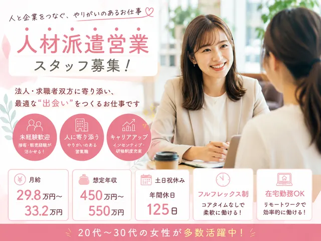 【人材派遣営業】大宮駅｜フルフレックス◎リモートワーク◎大手グループの安定基盤◎未経験歓迎！