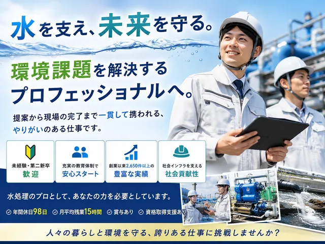 【営業兼スーパーバイザー】正社員｜水処理プラントの提案・設置を担う仕事｜未経験OK｜研修充実