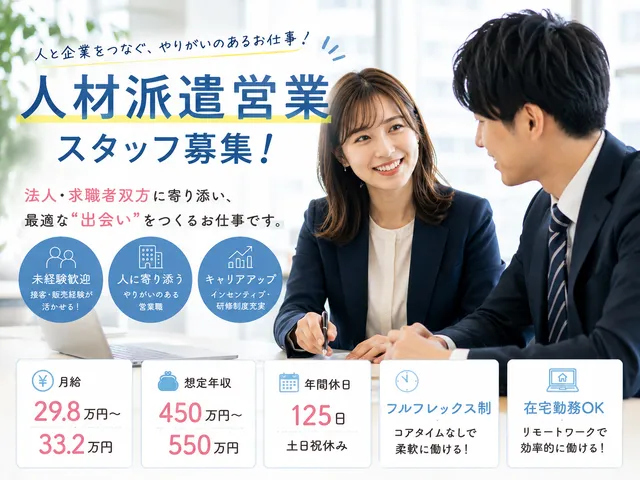 【人材派遣営業】大手グループの安定基盤◎未経験歓迎！フルフレックス◎一部リモート可◎【新宿駅】
