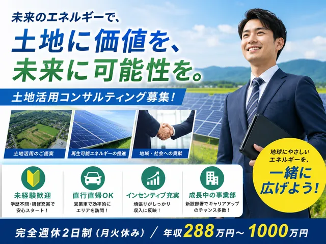 【営業】農地再生の提案営業｜太陽光の土地活用｜未経験OK｜北関東エリア担当｜車で訪問｜