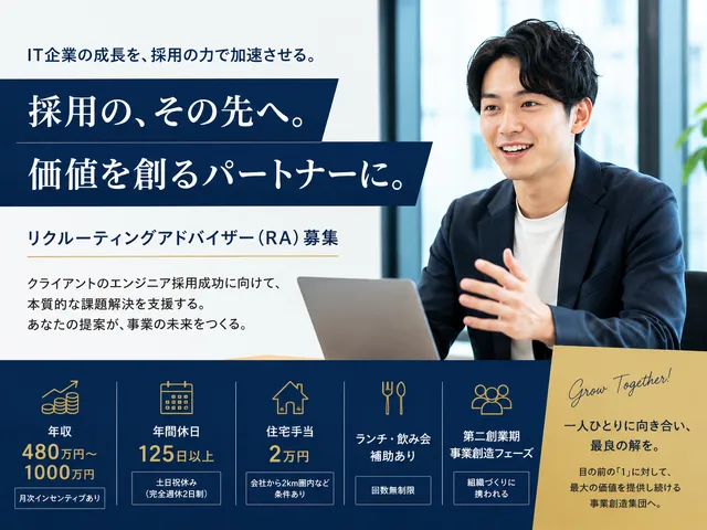 【リクルーティングアドバイザー】ITエンジニア領域の法人営業｜インセンティブあり｜年休125日以上