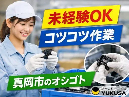 【カーナビ部品の検品・梱包】未経験OK｜軽いプラスチック部品の検品｜冷暖房完備｜土日休み
