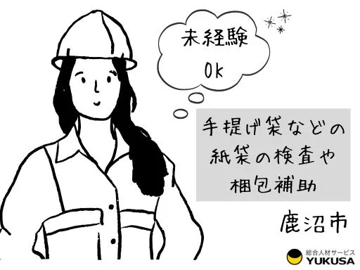 【軽作業】鹿沼市｜手提げ袋などの紙袋の検査や梱包補助【未経験OK◎】