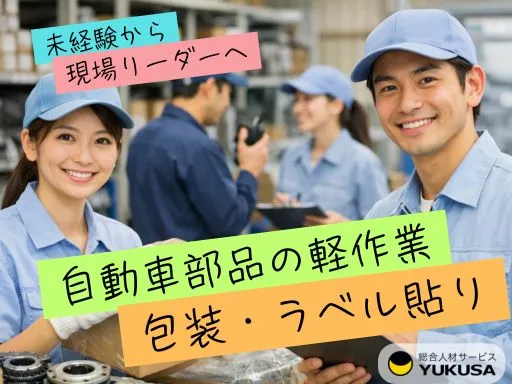 【ラベル貼り】日勤のみ｜自動車部品の包装｜軽作業｜未経験から現場リーダーへ｜点呼・新人誘導あり