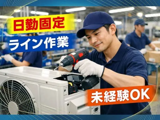 【立ち作業の組立ワーク】日勤固定｜電動ドライバーで室外機の組立｜ライン作業｜土日休み｜