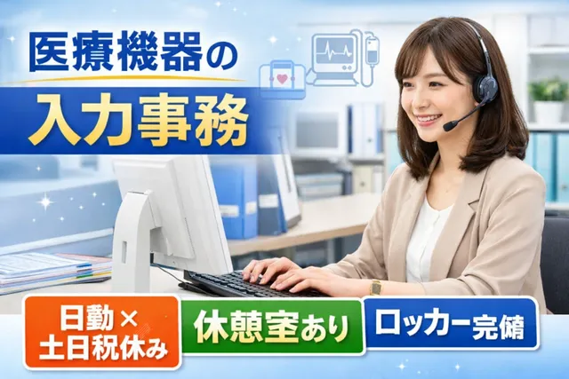 【医療機器の入力事務】日勤のみ｜座り作業｜電話対応あり｜土日祝休み｜