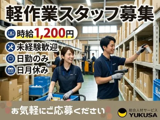 【軽作業スタッフ】小物家電製品の商品ピッキング・仕分け｜9-17時｜日・月休み｜小山市