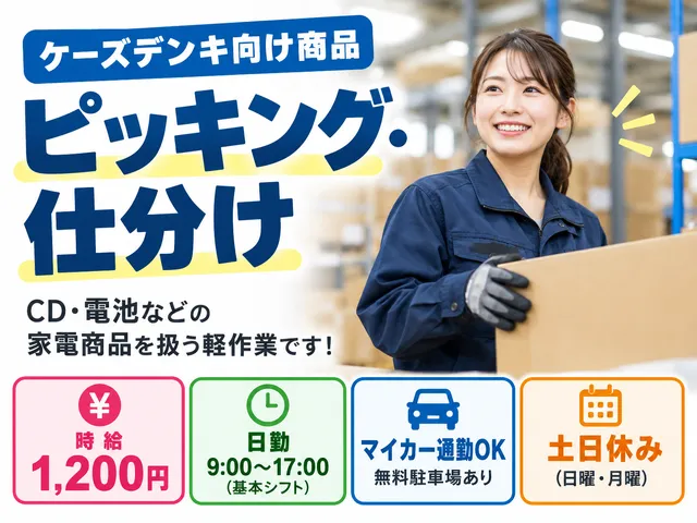 【軽作業スタッフ】小物家電製品の商品ピッキング・仕分け｜日・月休み｜小山市