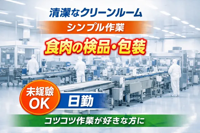 【食品工場スタッフ】日勤のみ｜肉の解凍・検品・包装｜未経験OK｜クリーンルーム勤務｜シンプル作業