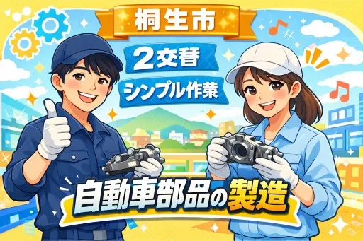 【自動車部品の製造】未経験OK｜2交替勤務｜シンプル作業｜アルミ部品加工｜土日祝み｜