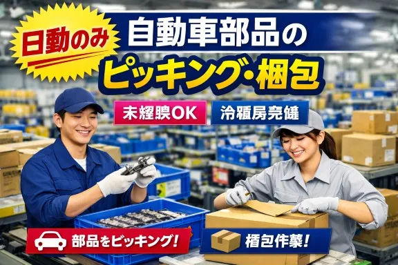 【自動車部品のピッキング】日勤のみ｜未経験OK｜梱包作業あり｜冷暖房完備｜コツコツ作業