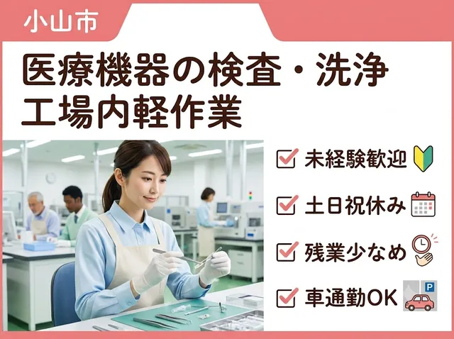 【医療機器の検査・洗浄】未経験歓迎｜土日祝休み・残業少なめ・車通勤OKの工場内軽作業｜小山市