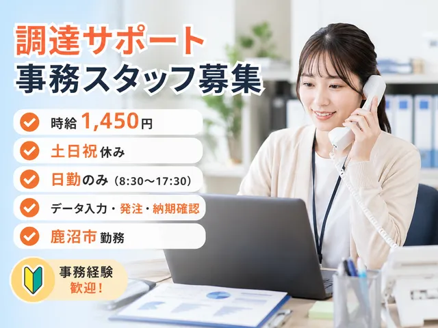【資材購買・事務】電子部品メーカーでの材料調達・各種調整業務（鹿沼市）
