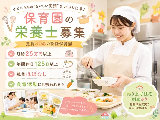 【栄養士】[正社員]三軒茶屋駅◆保育園調理◆30食分の給食調理◆小規模園◆福利厚生◎自由度高め♪